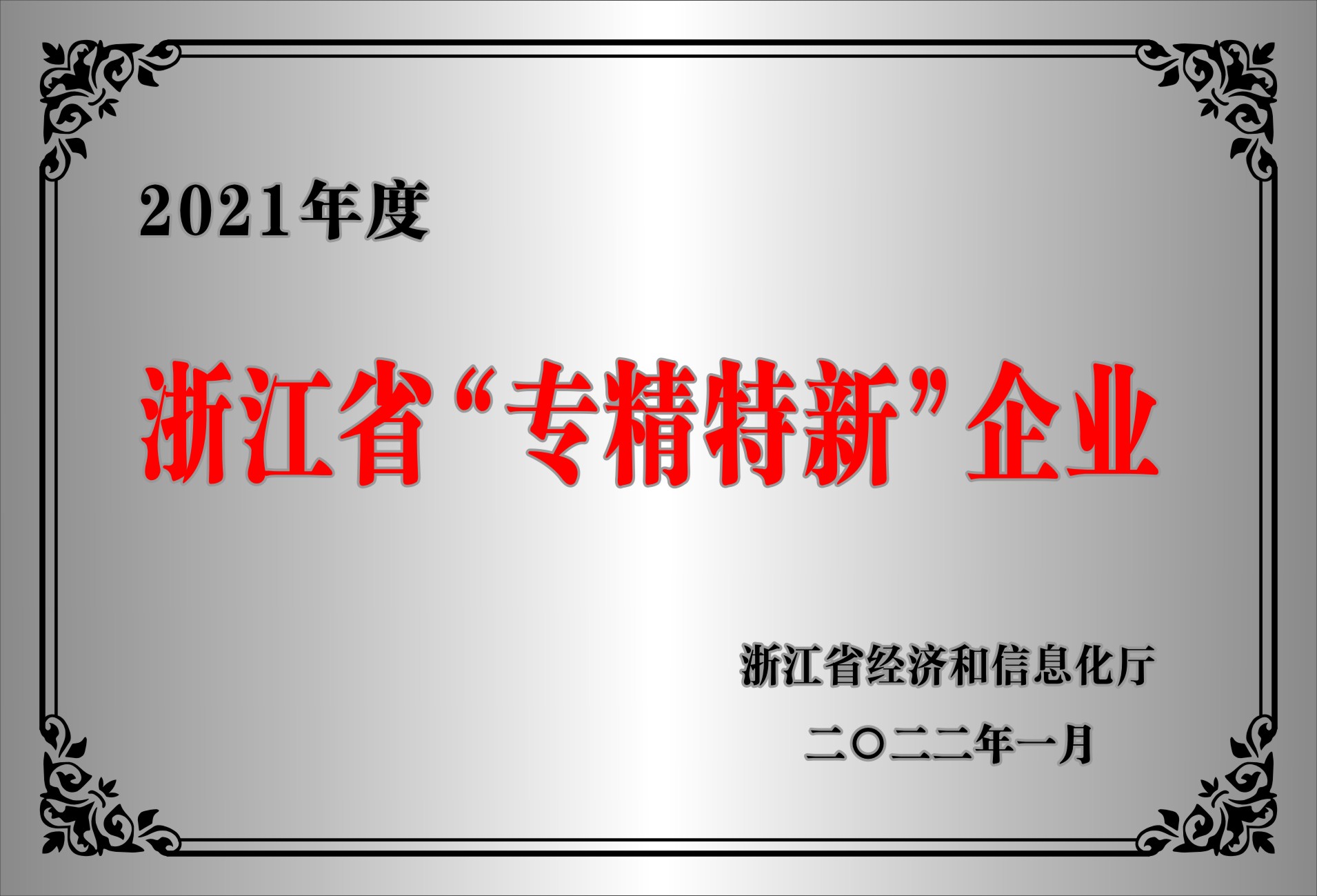 2021年度浙江省“专精特新”中小企业